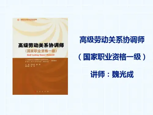 (一、二级劳协)5-劳资沟通与民主管理