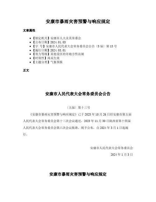 安康市暴雨灾害预警与响应规定