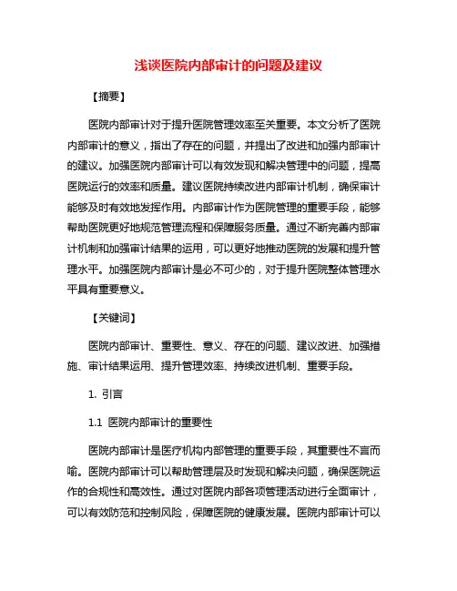 浅谈医院内部审计的问题及建议