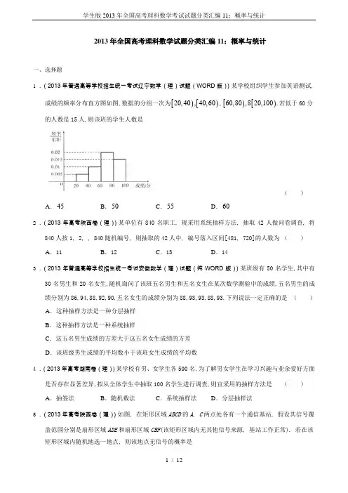 学生版2013年全国高考理科数学考试试题分类汇编11：概率与统计
