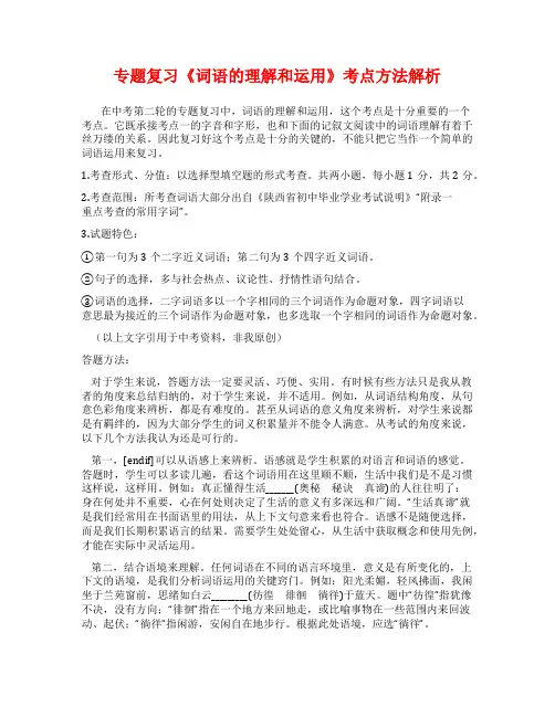 专题复习《词语的理解和运用》考点方法解析