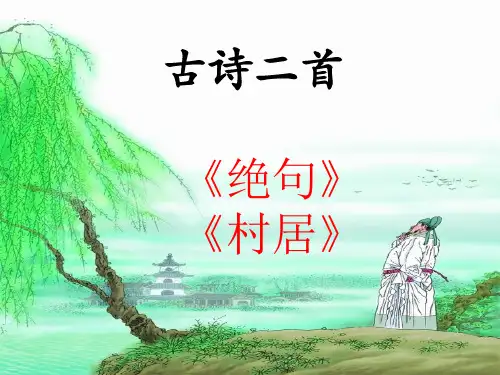 三年级下册语文课件-2.1 古诗二首_北师大版