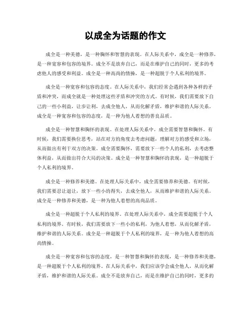 以成全为话题的作文