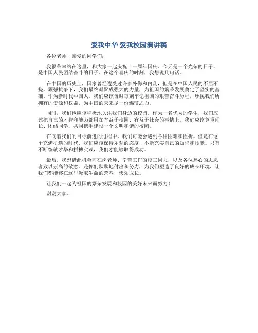 爱我中华爱我校园演讲稿