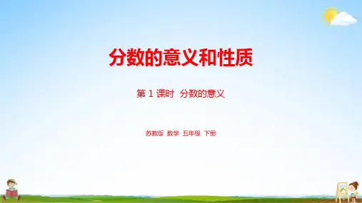 苏教版五年级数学下册《第四单元第1课时 分数的意义》教学课件PPT小学公开课