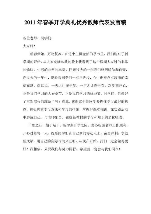 2011年春季开学典礼优秀教师代表发言稿