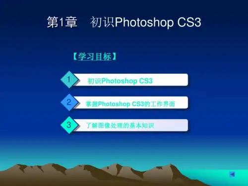 第一章初识Photoshop CS3
