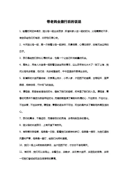 带老妈去旅行后的说说