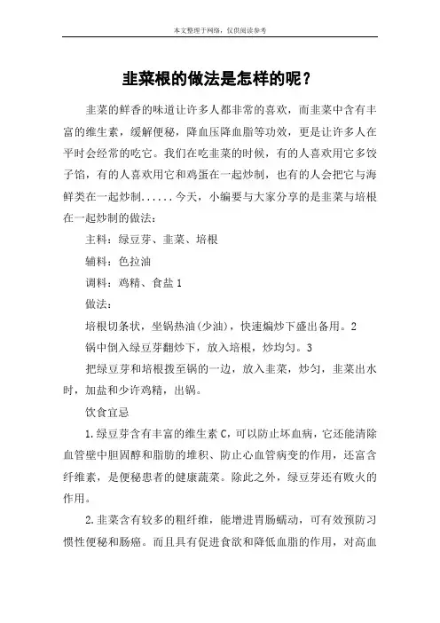 韭菜根的做法是怎样的呢？