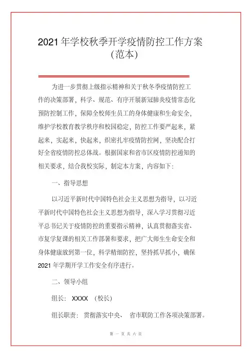 2021年学校秋季开学疫情防控工作方案(范本)