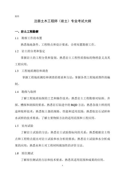 注册土木工程师(岩土)专业考试大纲