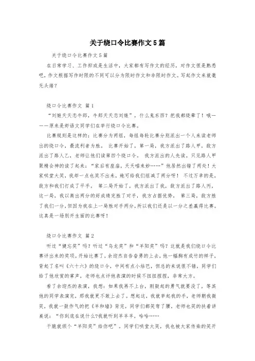 关于绕口令比赛作文5篇
