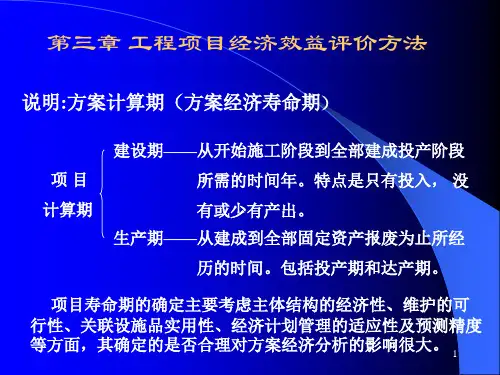 工程项目经济效益评价方法ppt课件