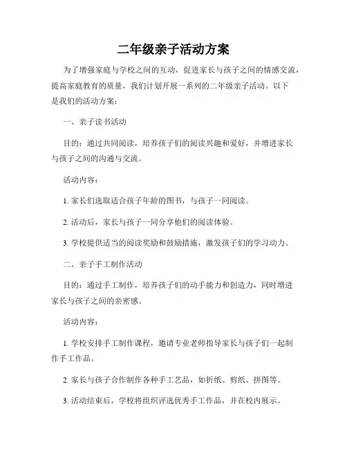 二年级亲子活动方案