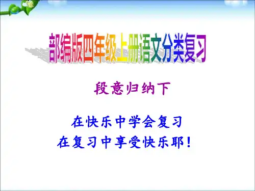 部编版四年级上册语文分类复习—段意归纳(下)