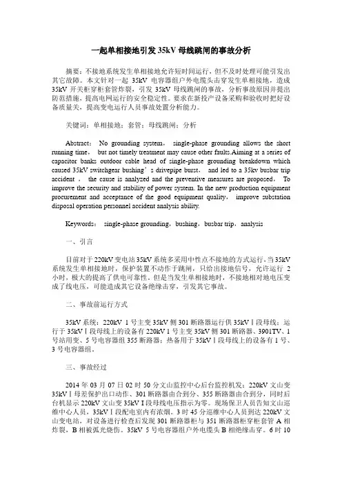 一起单相接地引发35kV母线跳闸的事故分析
