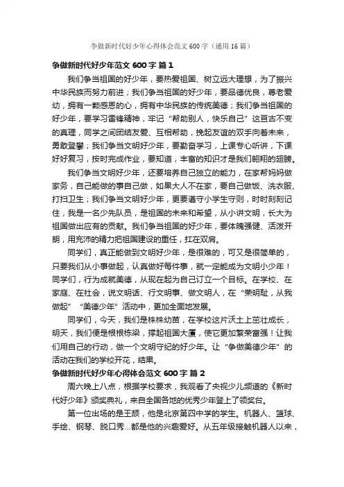 争做新时代好少年心得体会范文600字（通用16篇）
