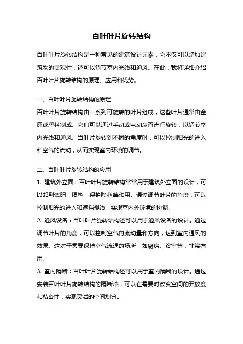 百叶叶片旋转结构