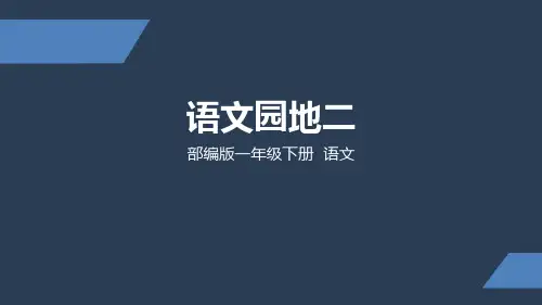 部编一年级下册 语文 语文园地二 第二课时 PPT课件