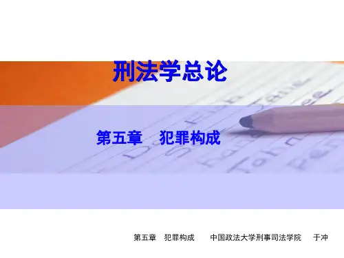 第五章  犯罪构成