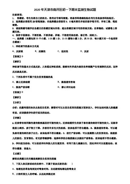 2020年天津市南开区初一下期末监测生物试题含解析