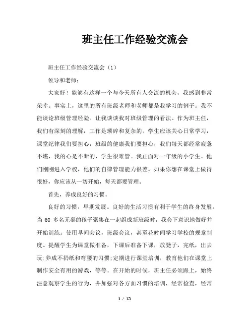 班主任工作经验交流会
