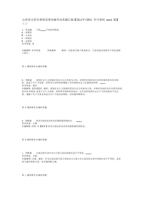 山西省太原市娄烦县事业编考试真题汇编【2011年-2021年可复制word版】(二)