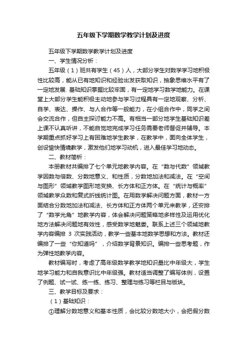 五年级下学期数学教学计划及进度