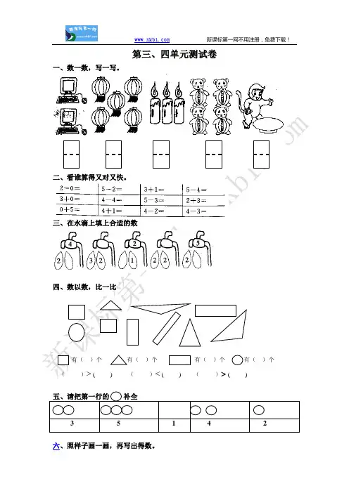 一年级上册数学第三、四单元测试卷