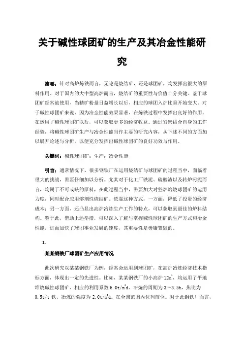 关于碱性球团矿的生产及其冶金性能研究