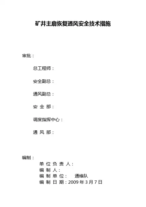 矿井主扇恢复通风安全技术措施