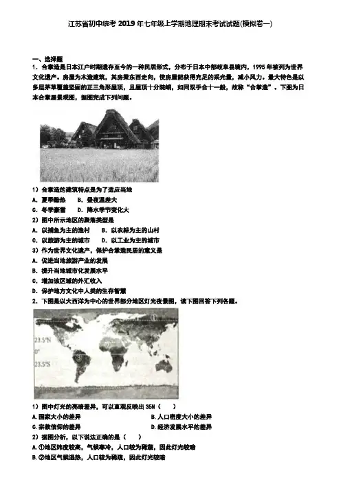 江苏省初中统考2019年七年级上学期地理期末考试试题(模拟卷一)