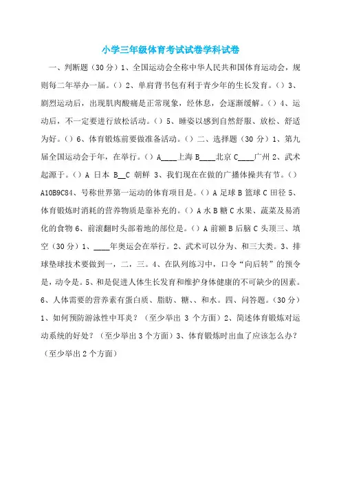 小学三年级体育考试试卷学科试卷