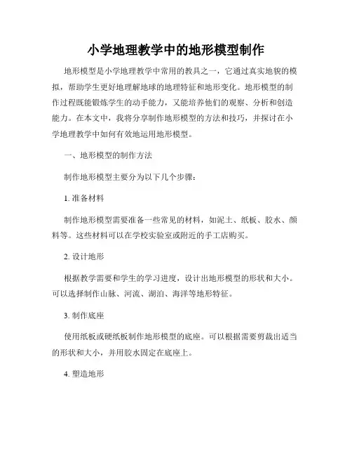 小学地理教学中的地形模型制作