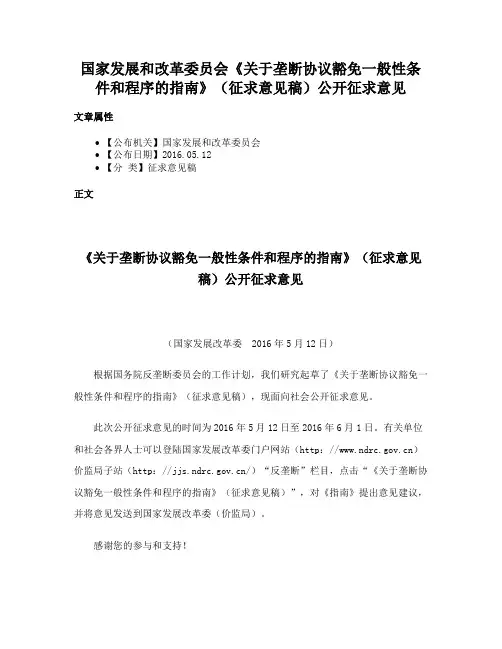 国家发展和改革委员会《关于垄断协议豁免一般性条件和程序的指南》（征求意见稿）公开征求意见