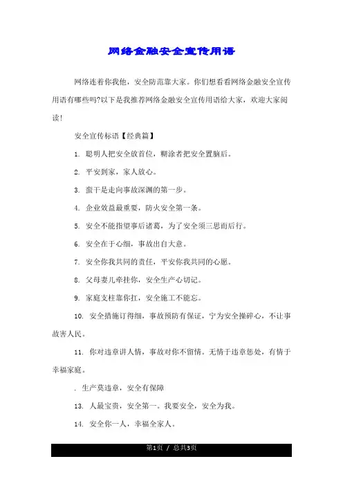 网络金融安全宣传用语--精.doc