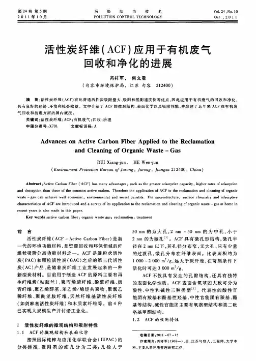 活性炭纤维(ACF)应用于有机废气回收和净化的进展