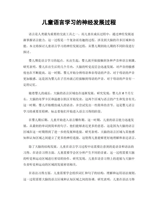 儿童语言学习的神经发展过程