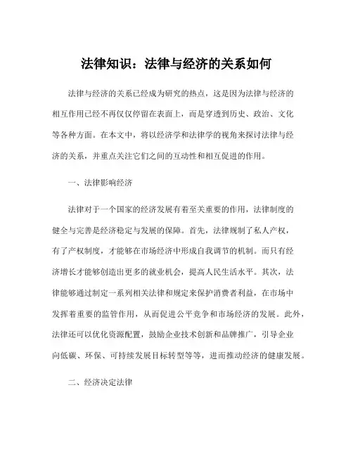 法律知识：法律与经济的关系如何