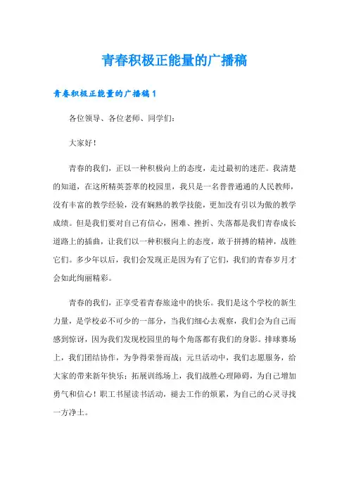 青春积极正能量的广播稿