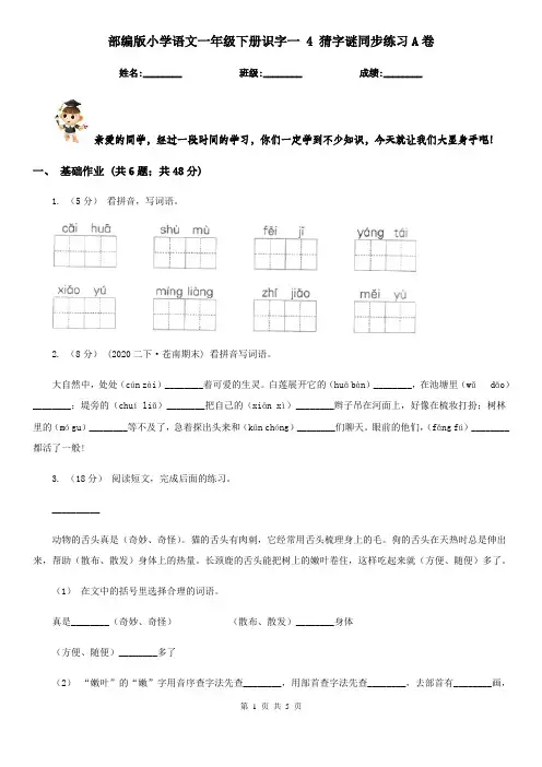 部编版小学语文一年级下册识字一 4 猜字谜同步练习A卷 2