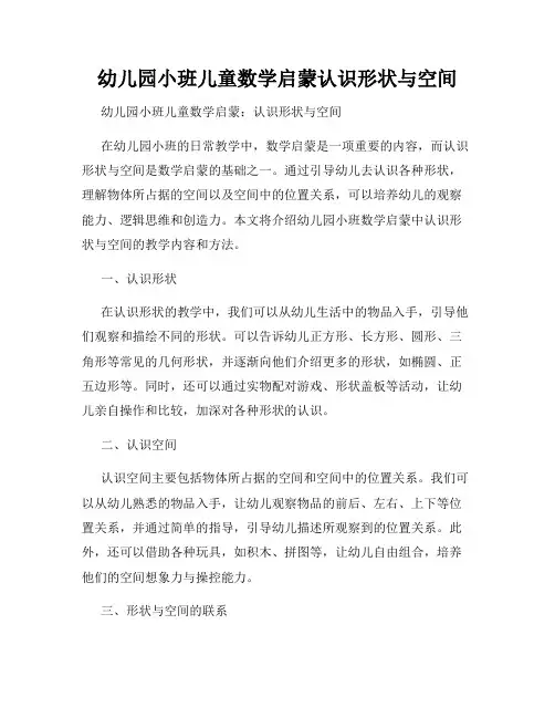 幼儿园小班儿童数学启蒙认识形状与空间