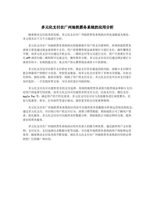 多元化支付在广州地铁票务系统的应用分析