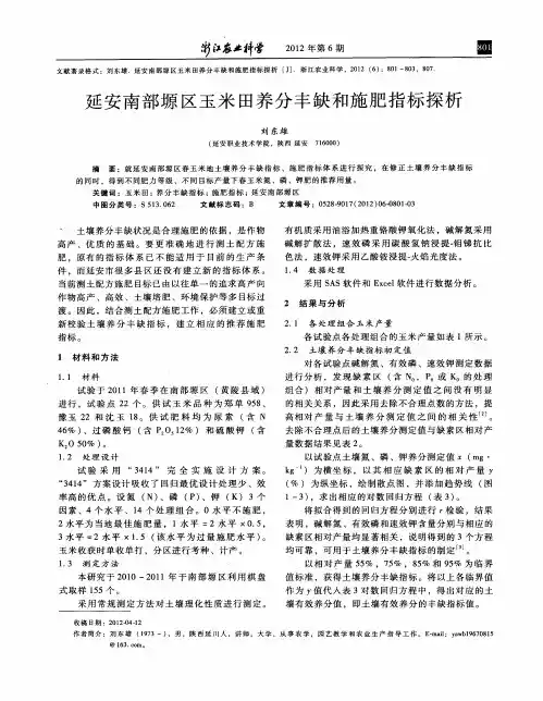延安南部塬区玉米田养分丰缺和施肥指标探析