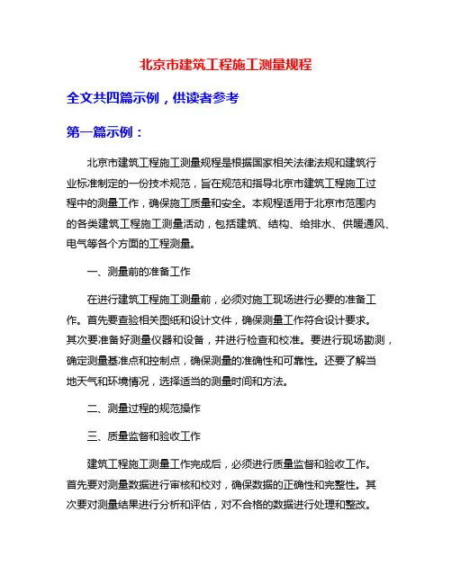 北京市建筑工程施工测量规程