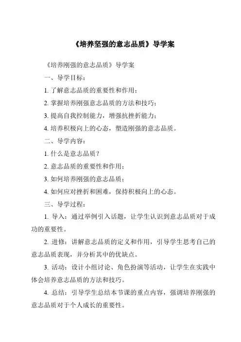《培养坚强的意志品质导学案》