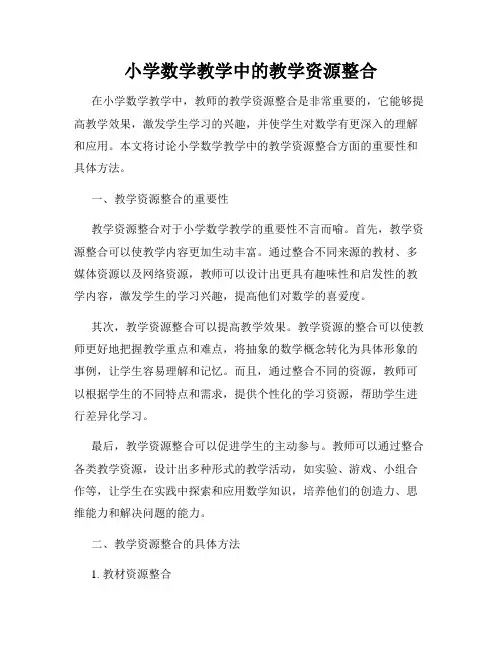 小学数学教学中的教学资源整合
