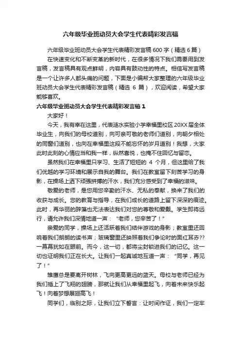 六年级毕业班动员大会学生代表精彩发言稿