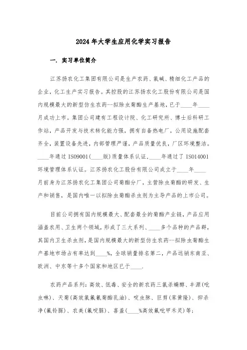 2024年大学生应用化学实习报告（2篇）