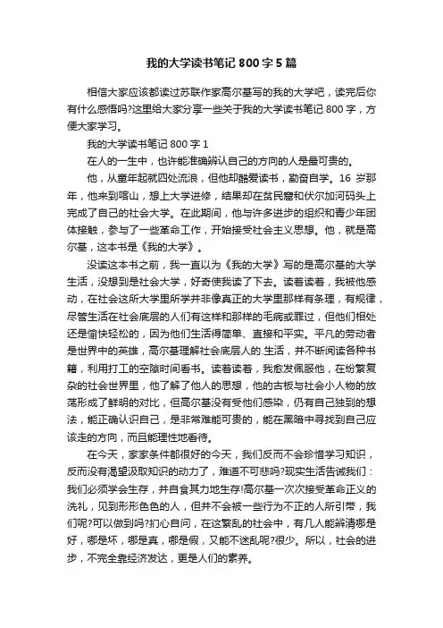 我的大学读书笔记800字5篇